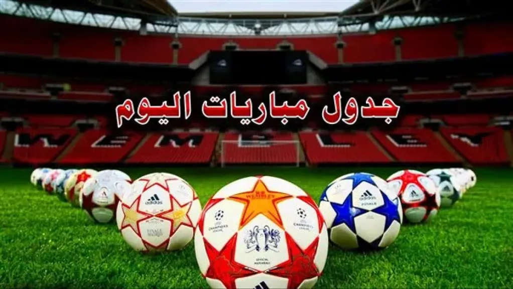 مباريات اليوم