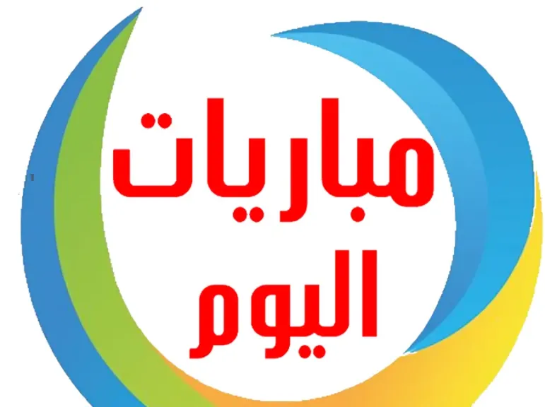 مباريات اليوم