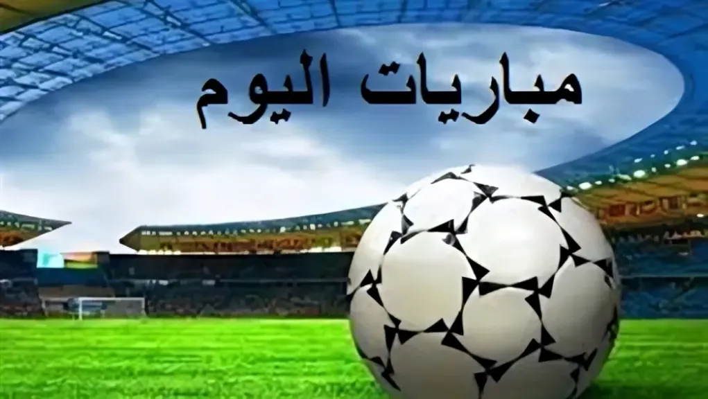 مباريات اليوم