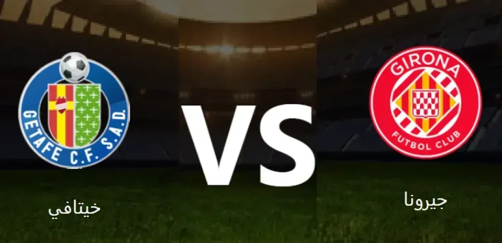 بث مباشر لمباراة جيرونا ضد خيتافي