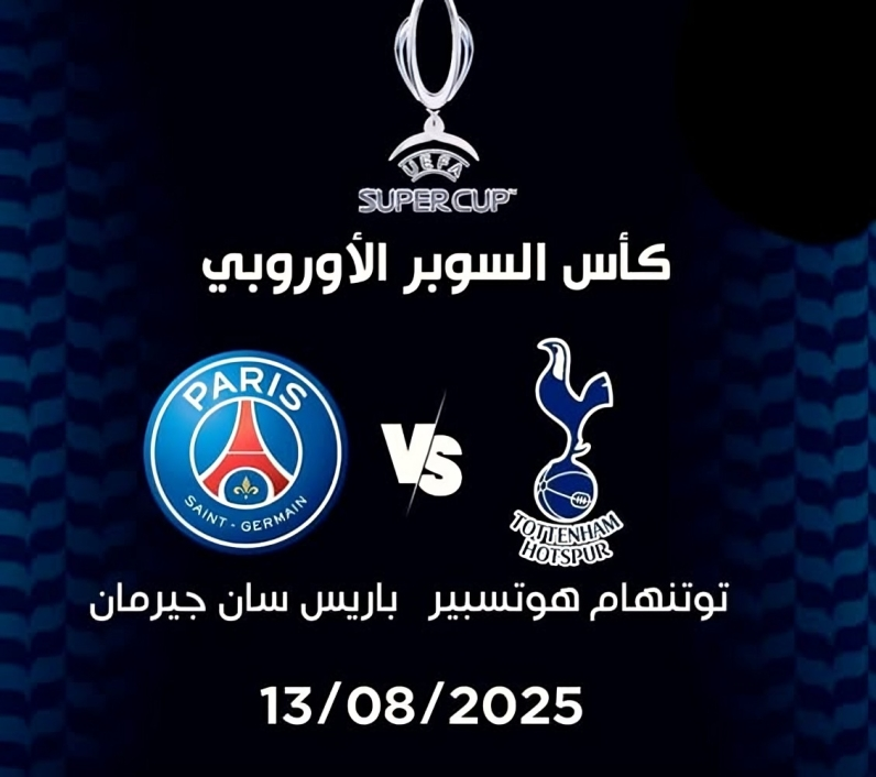 باريس سان جيرمان وتوتنهام