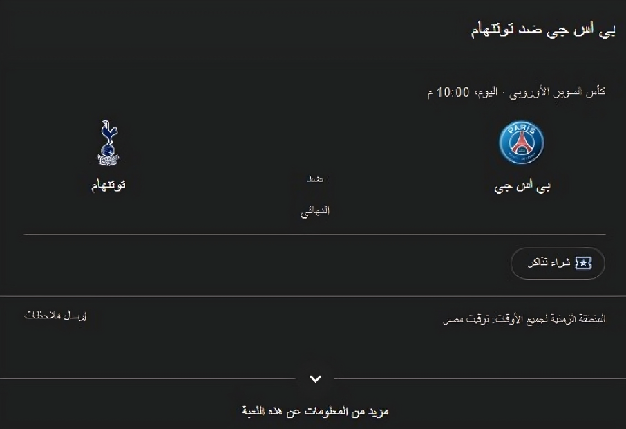باريس سان جيرمان وتوتنهام