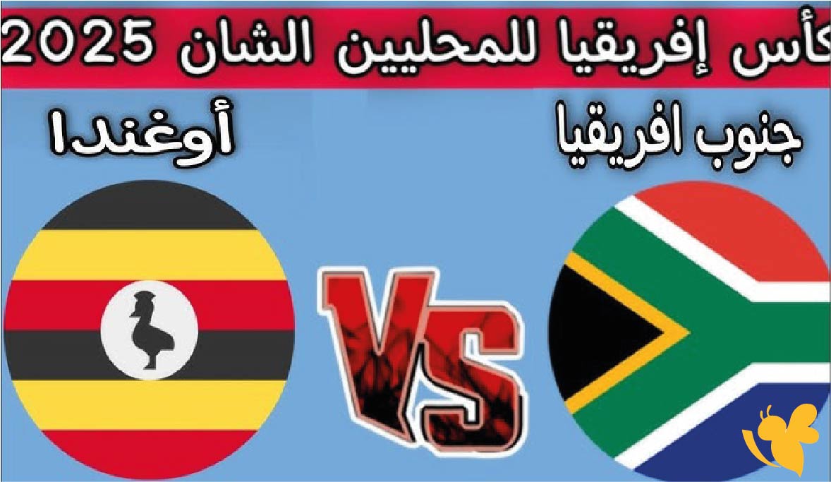بث مباشر جنوب إفريقيا ضد أوغندا