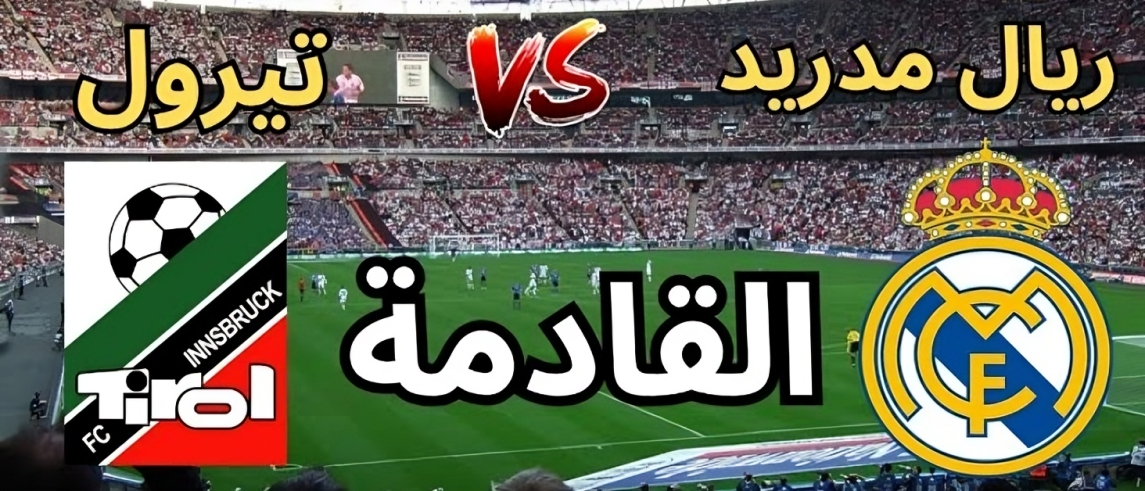 ريال مدريد وWSG تيرول