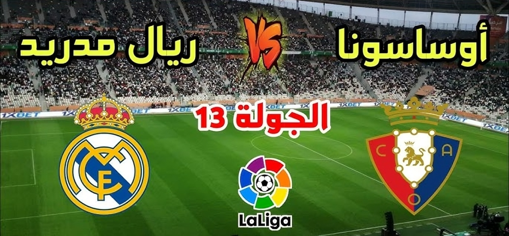 بث مباشر ريال مدريد وأوساسونا