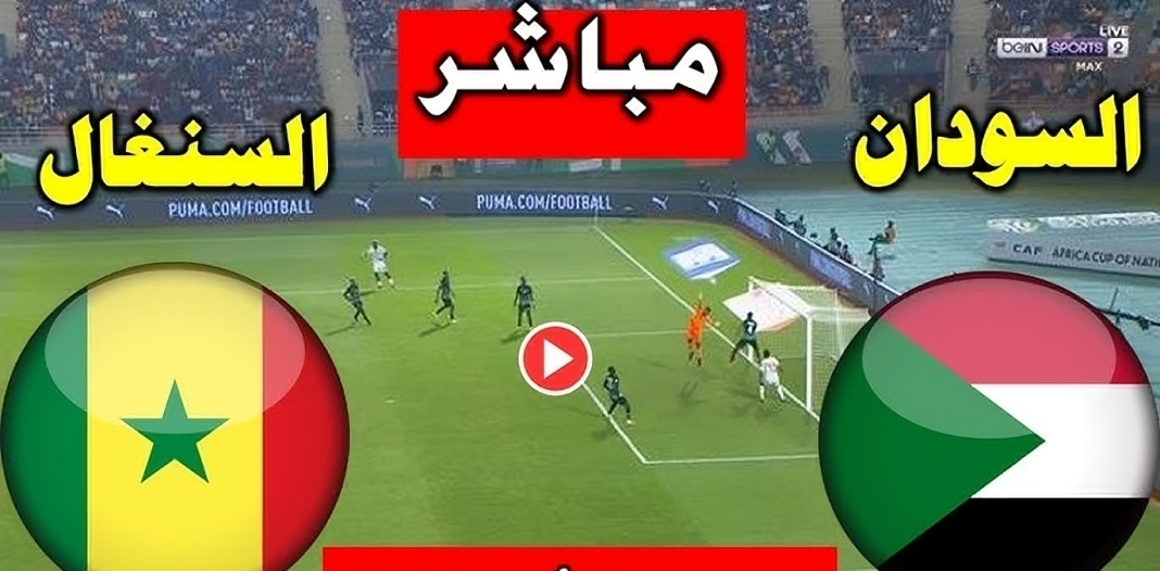 بث مباشر السودان والسنغال