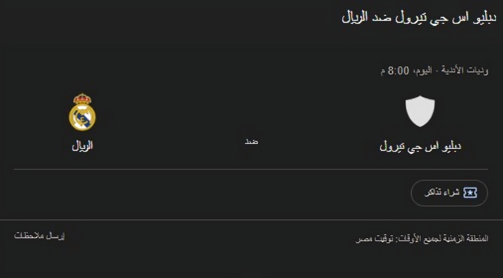 ريال مدريد وWSG تيرول
