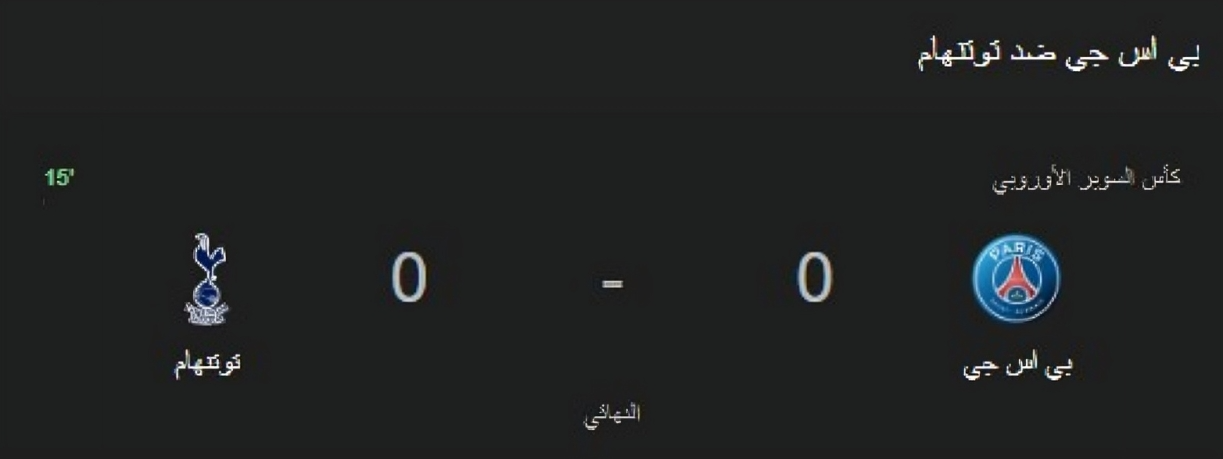 PSG vs Tottenham بث مباشر