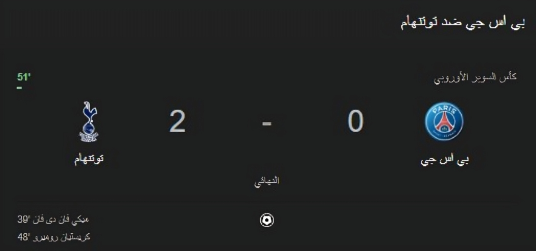 توتنهام يواجه باريس سان جيرمان