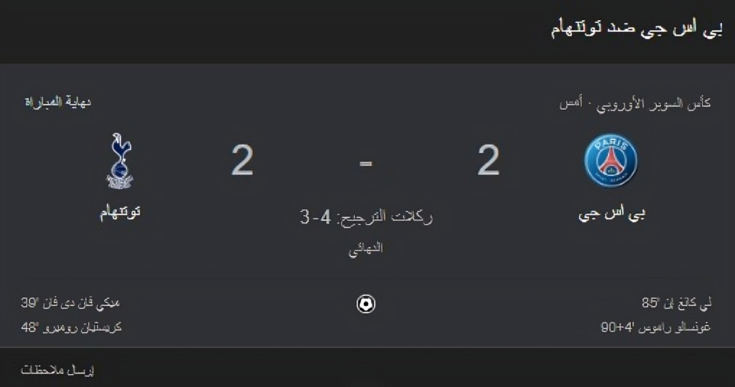 باريس سان جيرمان يعتلي عرش أوروبا
