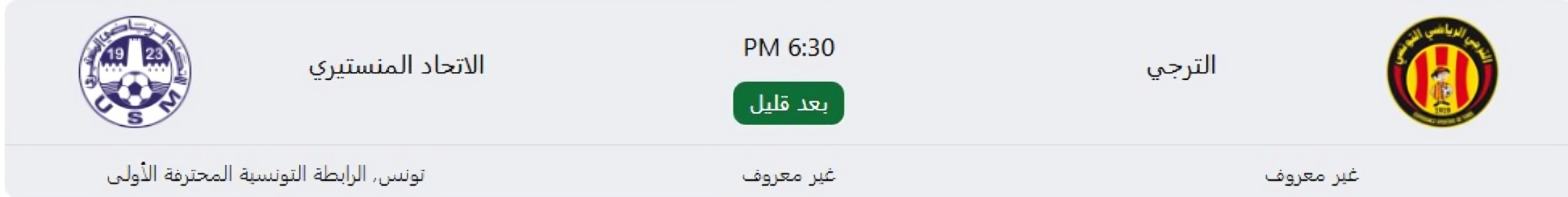 الترجي الرياضي التونسي ضد الاتحاد المنستيري