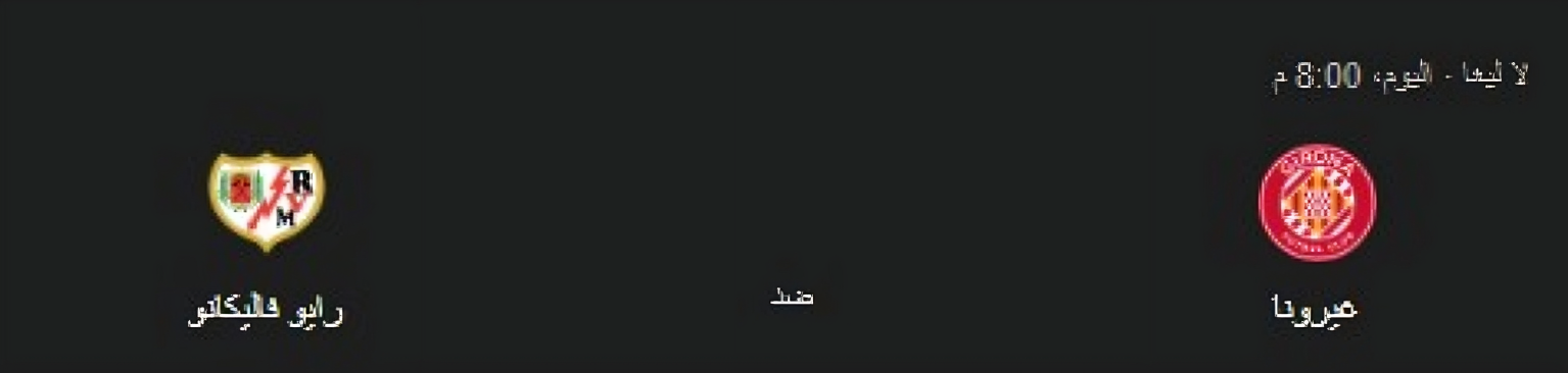 جيرونا ضد رايو فاليكانو