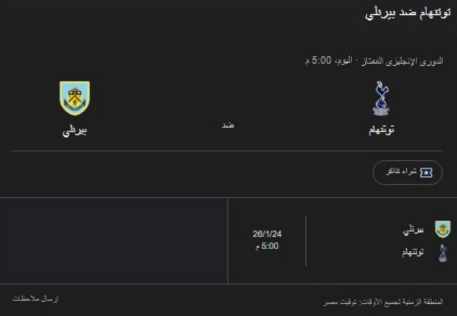 بث مباشر توتنهام ضد بيرنلي