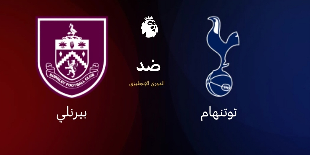 بث مباشر توتنهام ضد بيرنلي