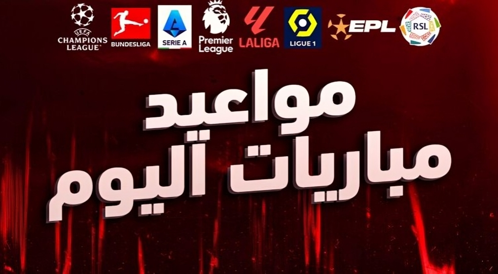 جدول مباريات اليوم