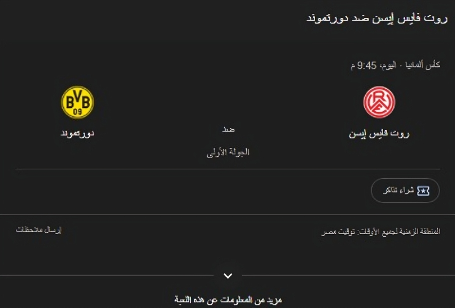 بث مباشر بوروسيا دورتموند ضد روت فايس إيسن