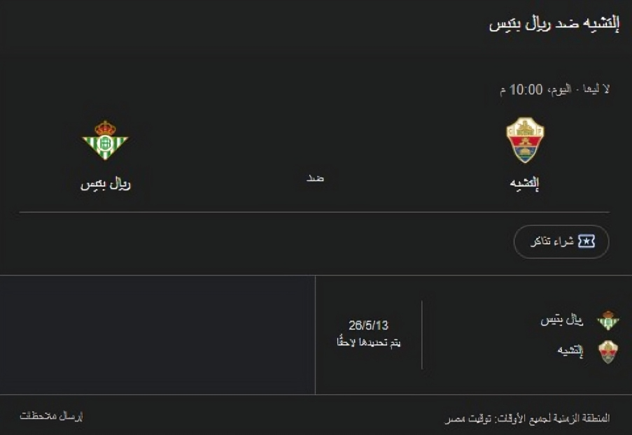 بث مباشر ريال بيتيس ضد إلتشي