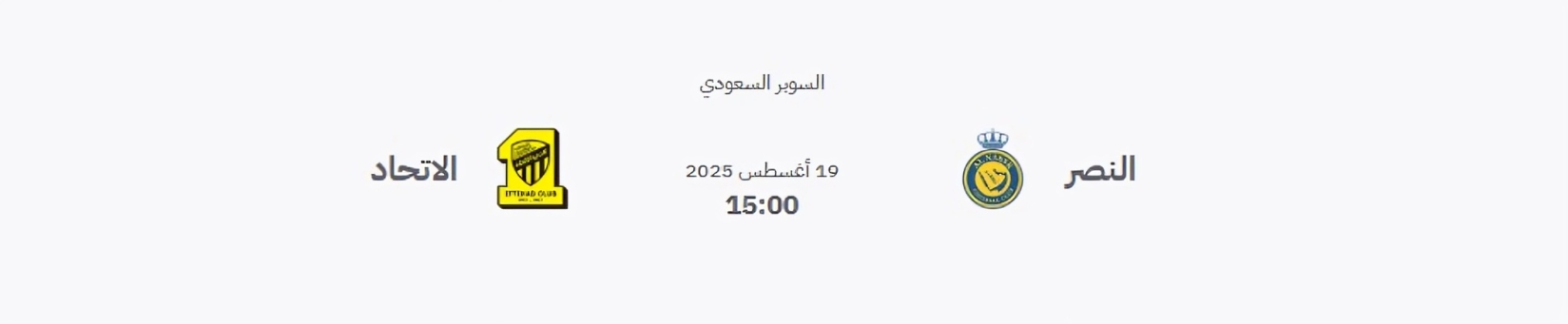 النصر والاتحاد