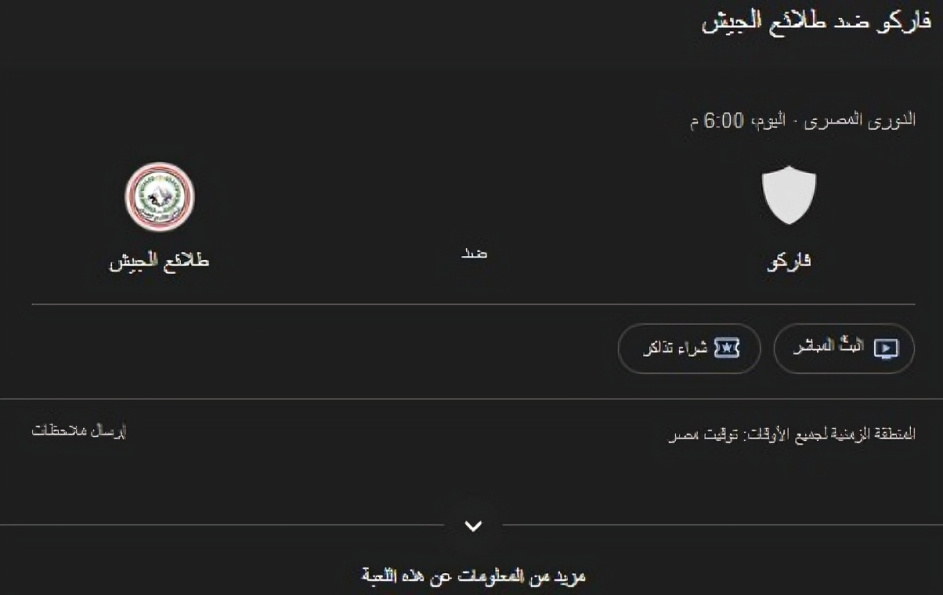 بث مباشر مباراة طلائع الجيش وفاركو