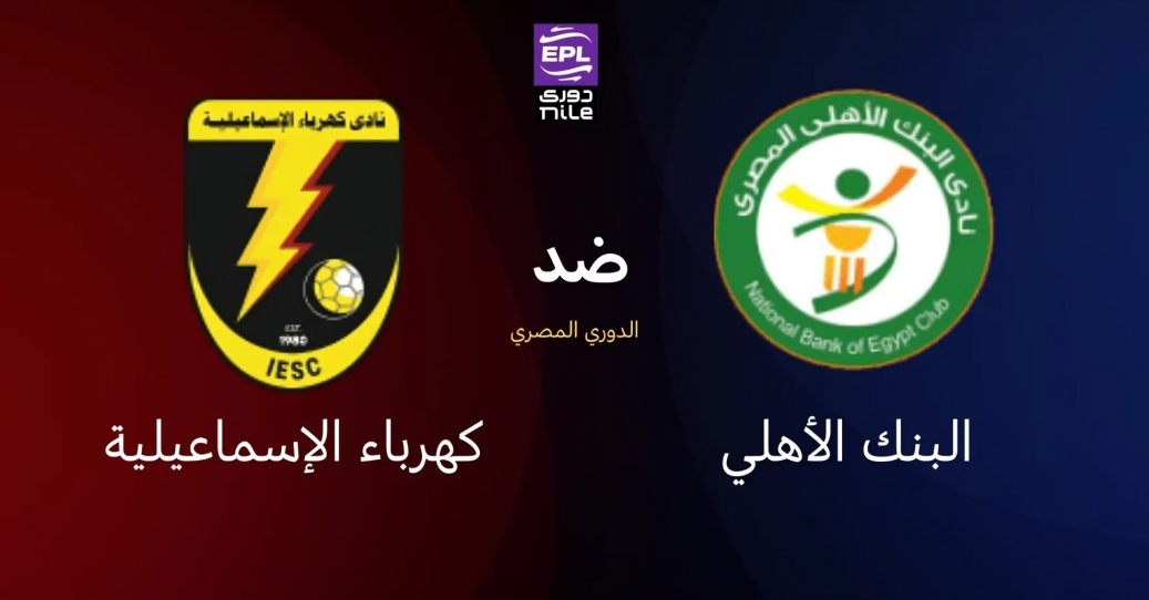بث مباشر مباراة البنك الأهلي وكهرباء الإسماعيلية