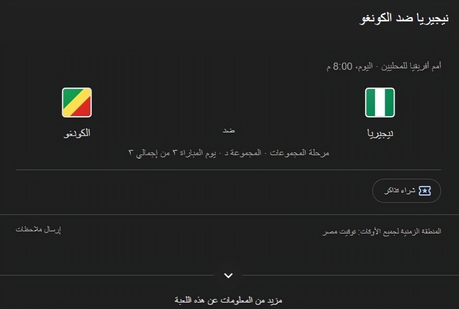 بث مباشر مباراة نيجيريا والكونغو