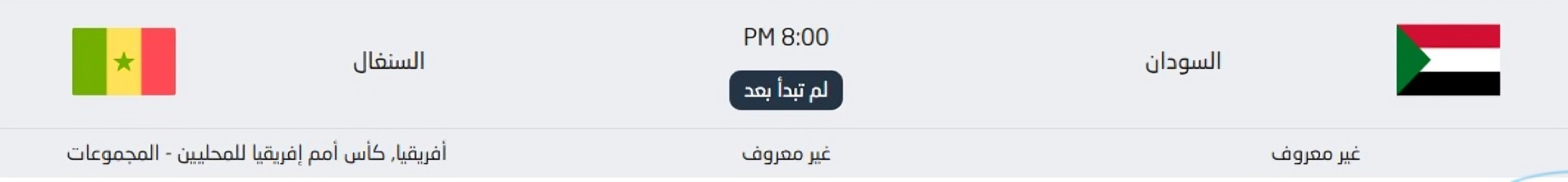 بث مباشر السودان والسنغال