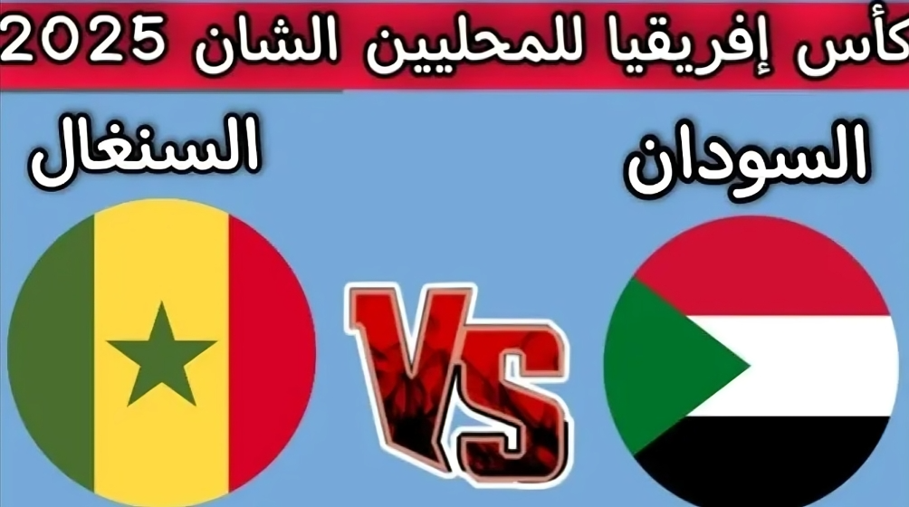 بث مباشر السودان والسنغال