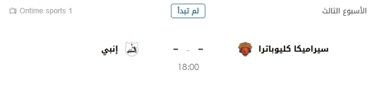 بث مباشر مباراة سيراميكا كليوباترا وإنبي