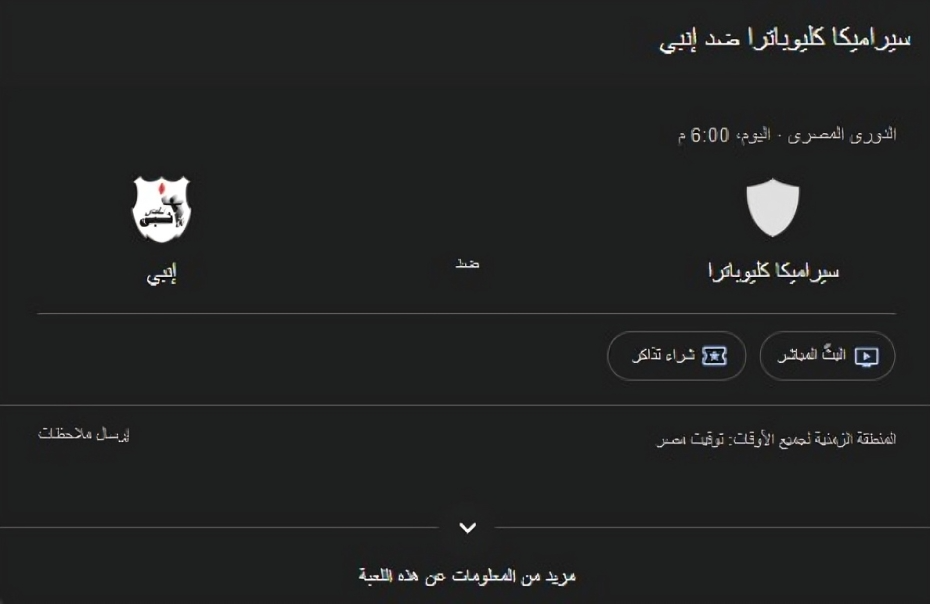بث مباشر مباراة سيراميكا كليوباترا وإنبي
