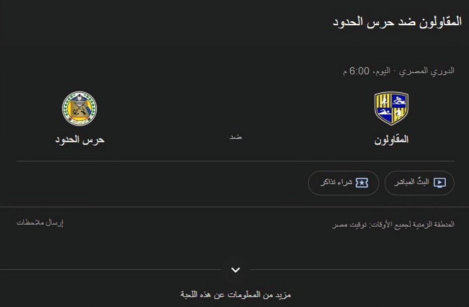 بث مباشر المقاولون العرب ضد حرس الحدود