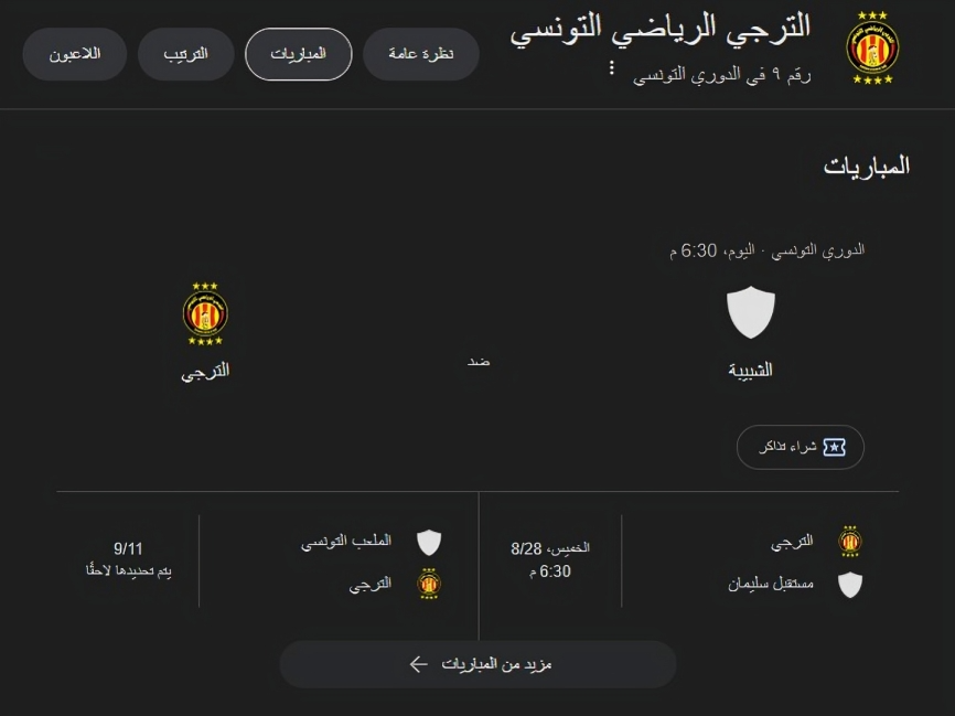 بث مباشر الترجي ضد شبيبة القيروان