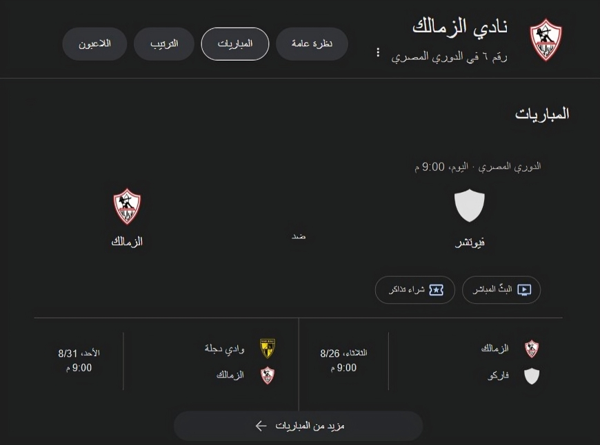 بث مباشر الزمالك ضد مودرن سبورت