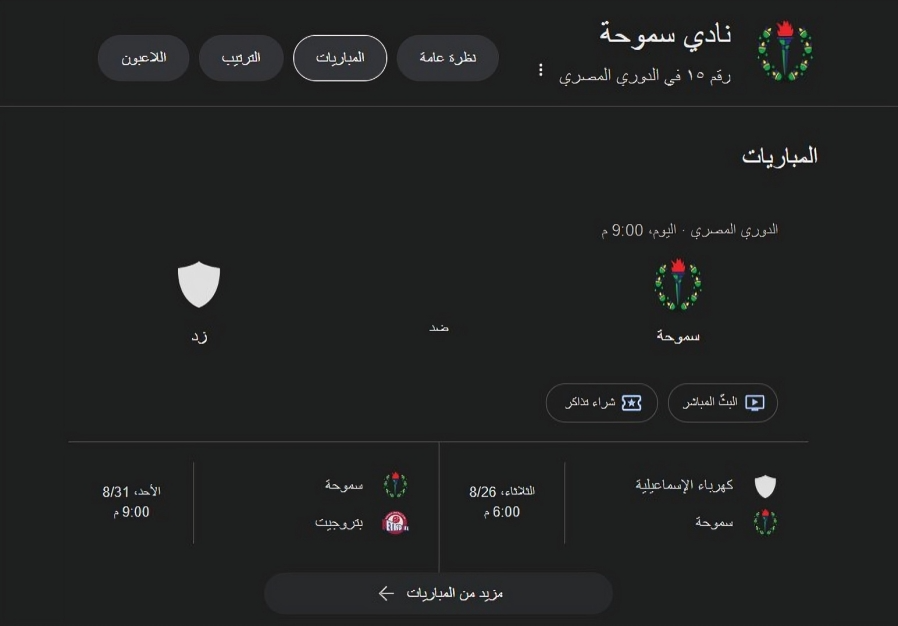 بث مباشر سموحة ضد زد