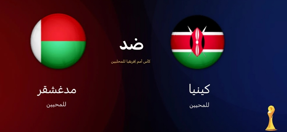 بث مباشر كينيا ضد مدغشقر