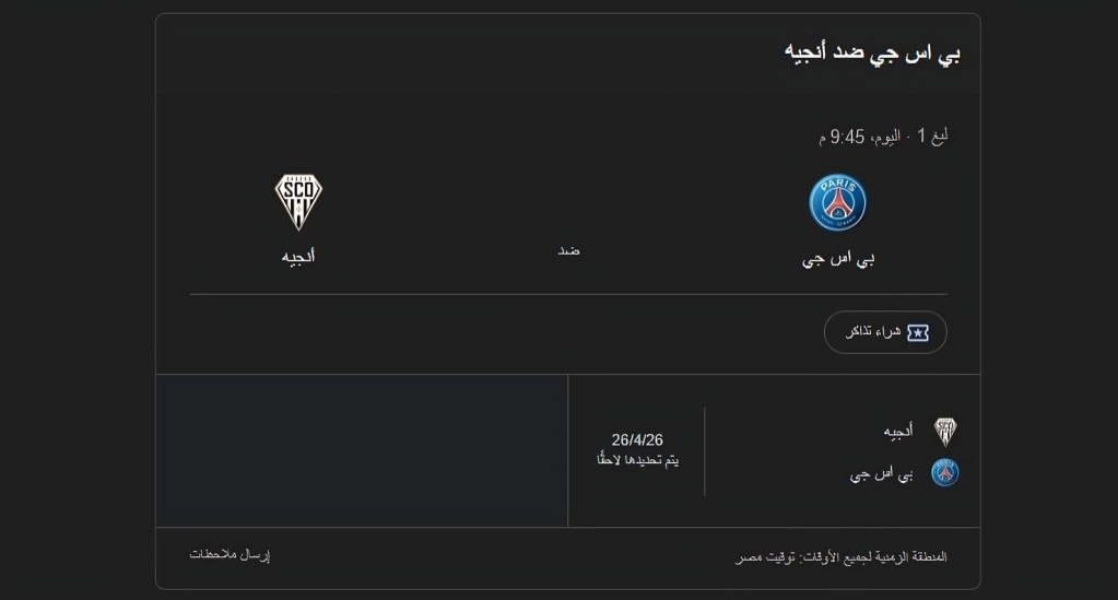 بث مباشر باريس سان جيرمان ضد أنجيه