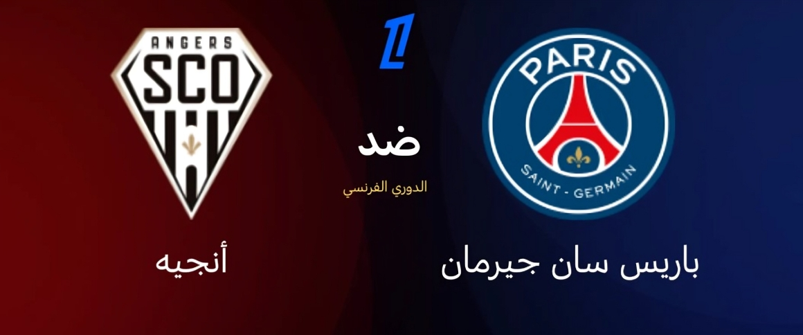 بث مباشر باريس سان جيرمان ضد أنجيه
