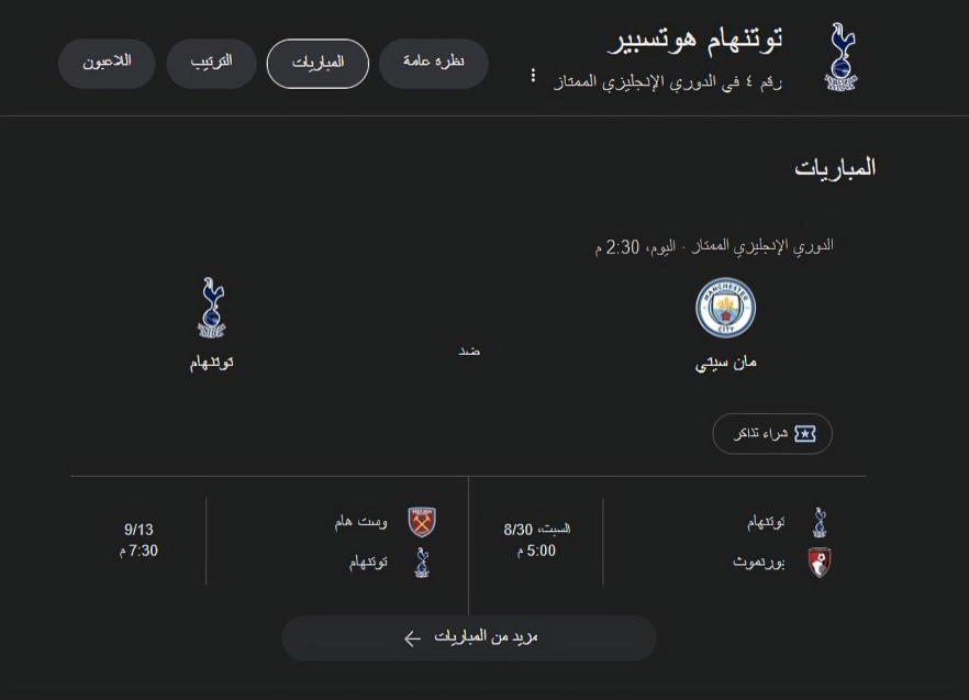 بث مباشر مانشستر سيتي ضد توتنهام