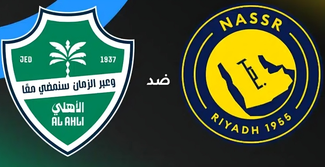 بث مباشر النصر ضد الأهلي