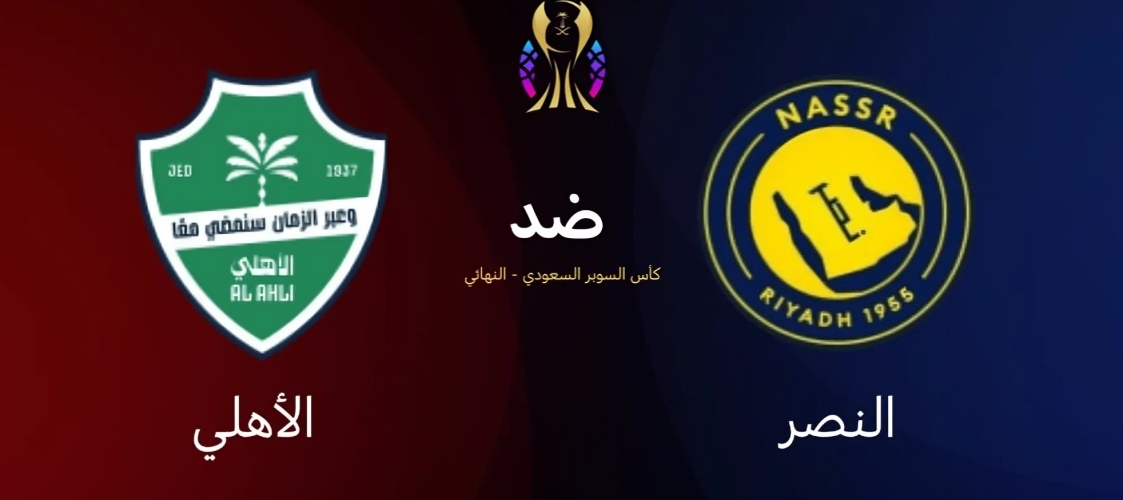 بث مباشر النصر ضد الأهلي
