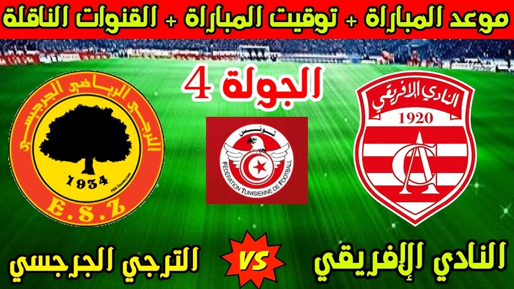 مباراة النادي الإفريقي والترجي الجرجيسي