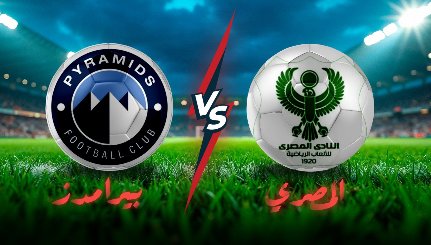 بث مباشر مباراة المصري وبيراميدز