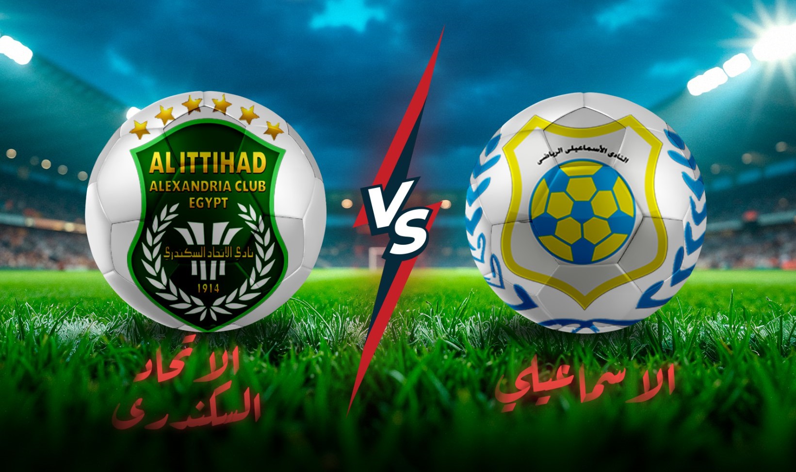 بث مباشر مباراة الإسماعيلي والاتحاد السكندري