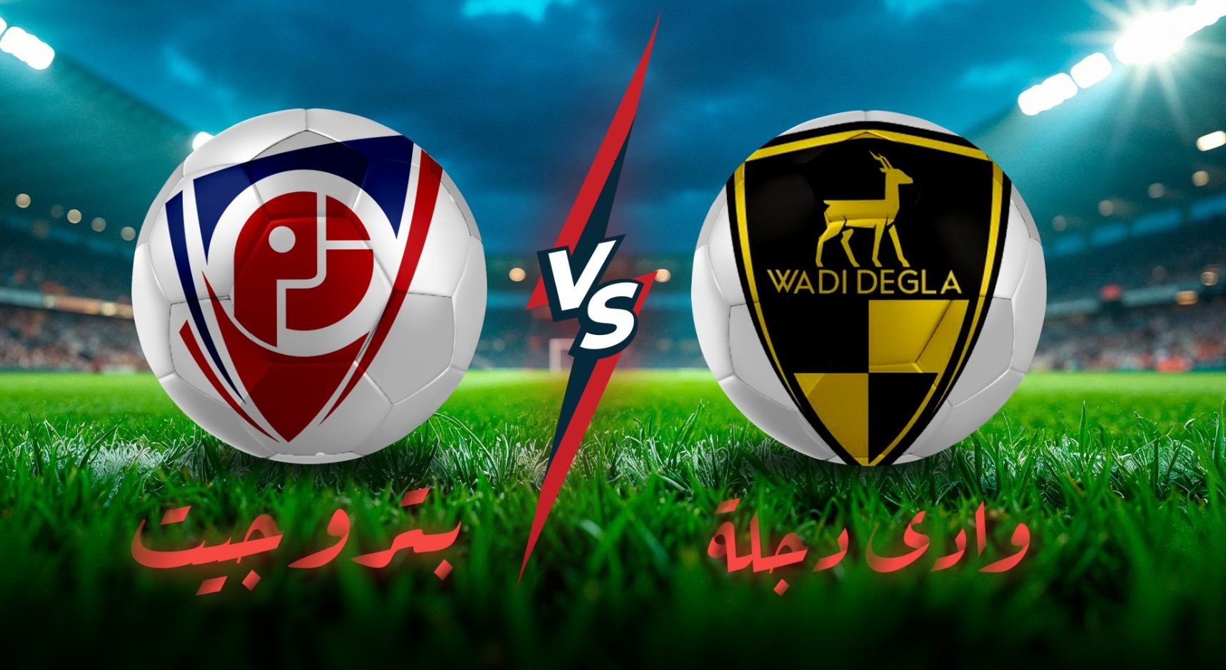 بث مباشر وادي دجلة ضد بتروجيت