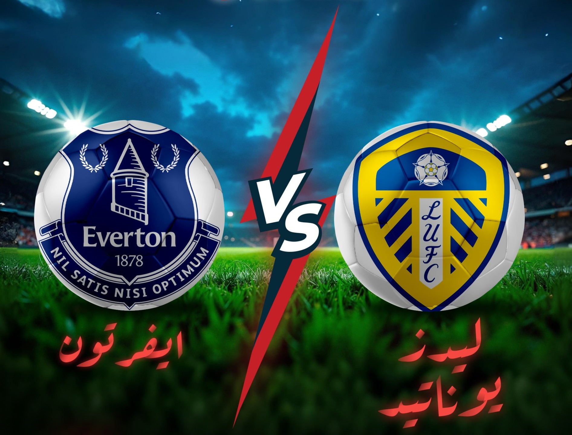 بث مباشر ليدز يونايتد ضد إيفرتون