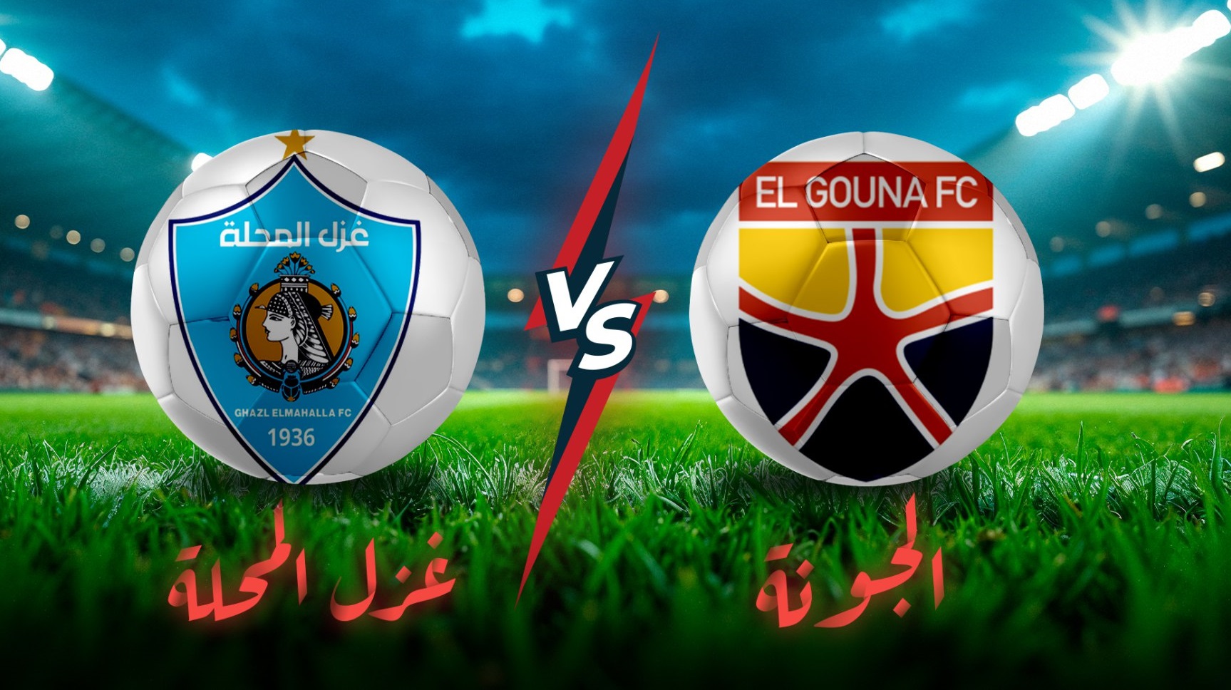 بث مباشر الجونة وغزل المحلة