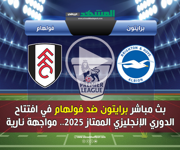 بث مباشر برايتون ضد فولهام