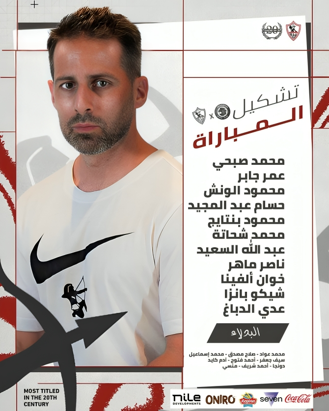 تشكيل الزمالك ضد مودرن سبورت