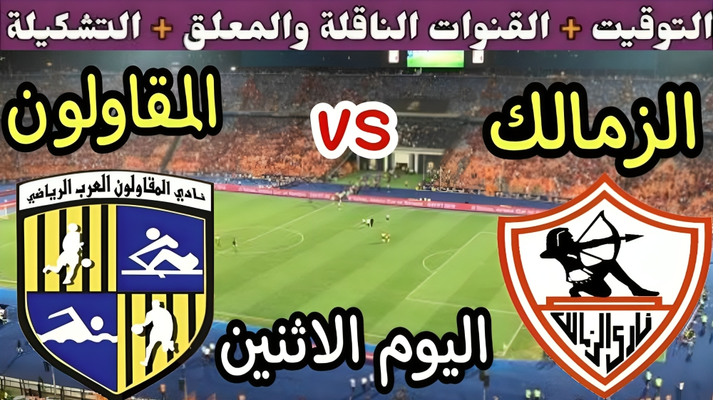بث مباشر الزمالك ضد المقاولون العرب