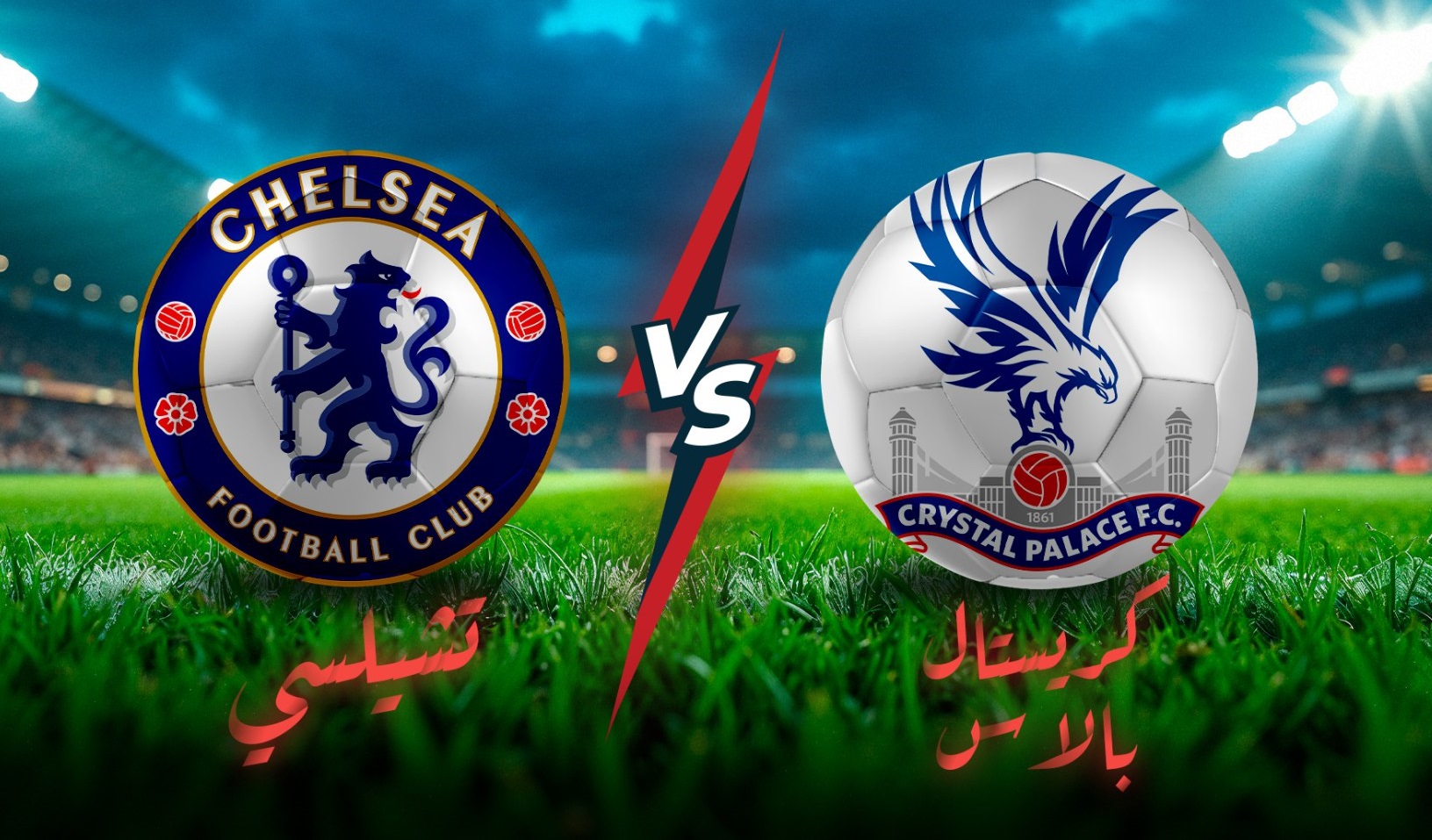 بث مباشر تشيلسي ضد كريستال بالاس
